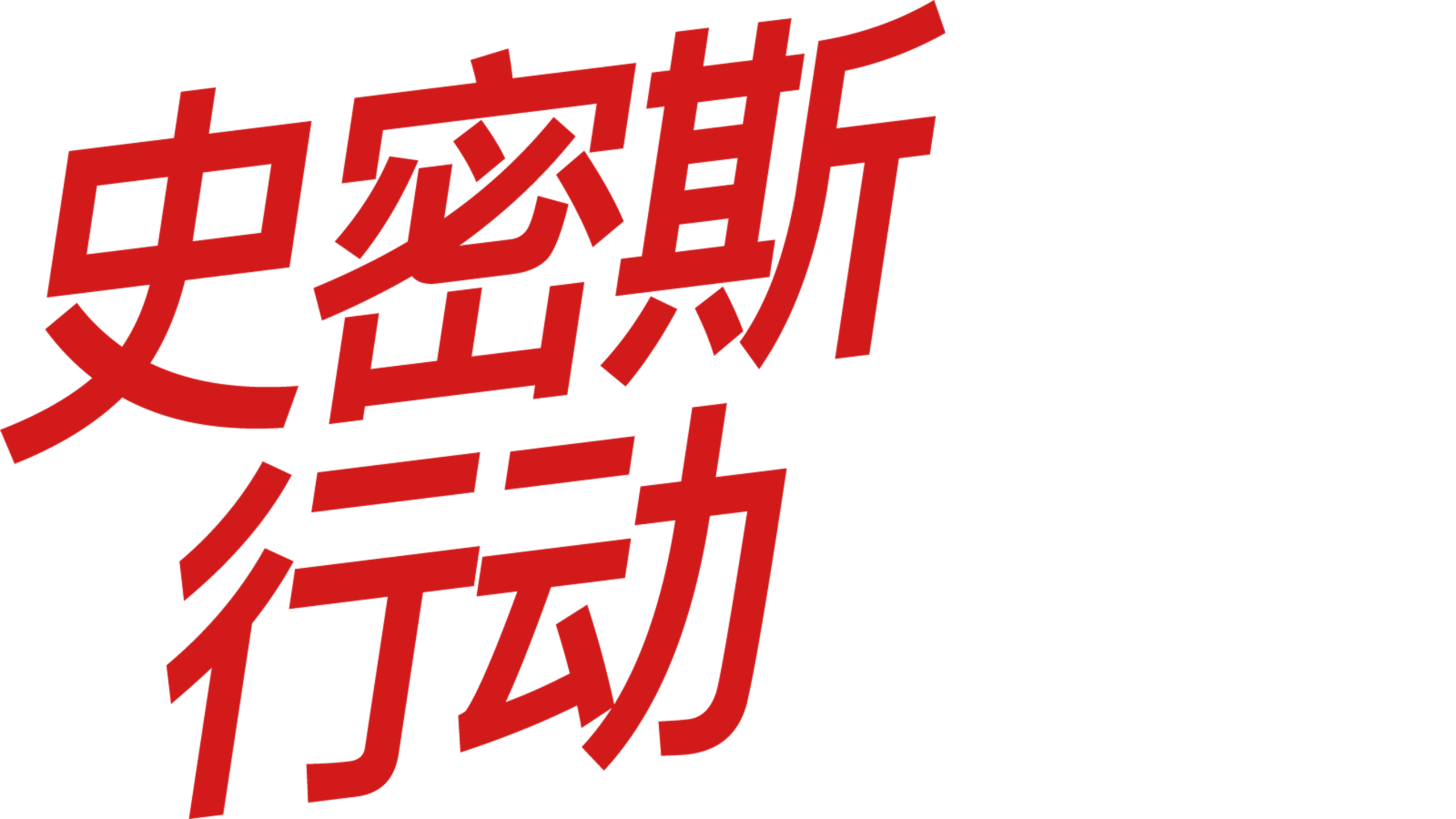 史密斯行动