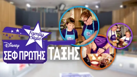 thumbnail - Σεφ Πρώτης Τάξης