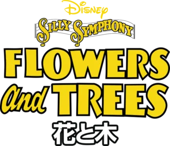 花と木