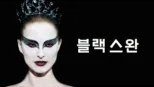 thumbnail - 블랙 스완