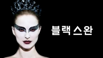 thumbnail - 블랙 스완