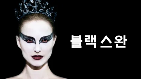 thumbnail - 블랙 스완