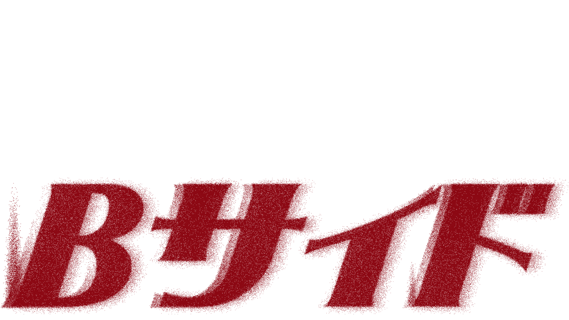 江南Bサイド