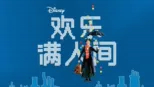 thumbnail - 欢乐满人间