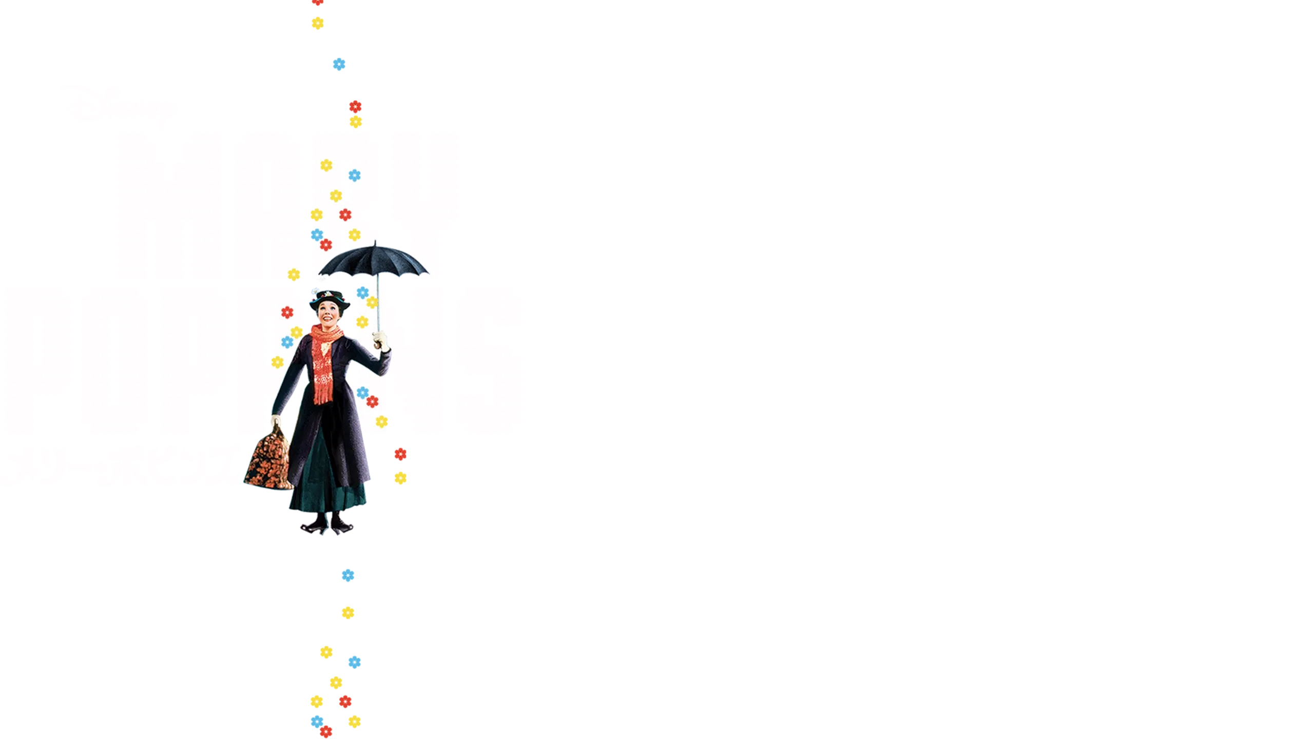 メリー・ポピンズ