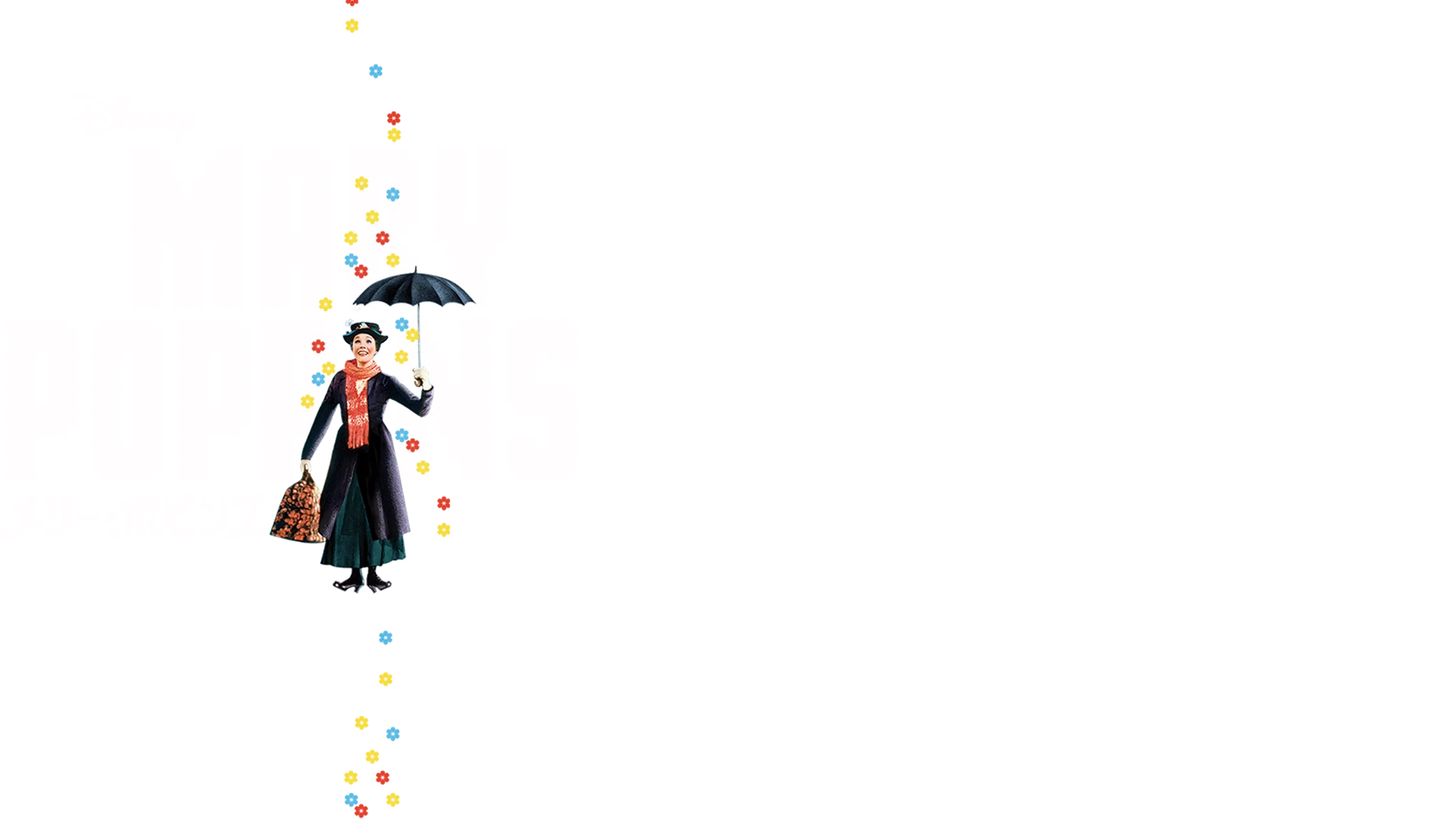 メリー・ポピンズ