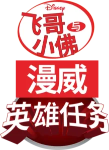飞哥与小佛：漫威英雄任务
