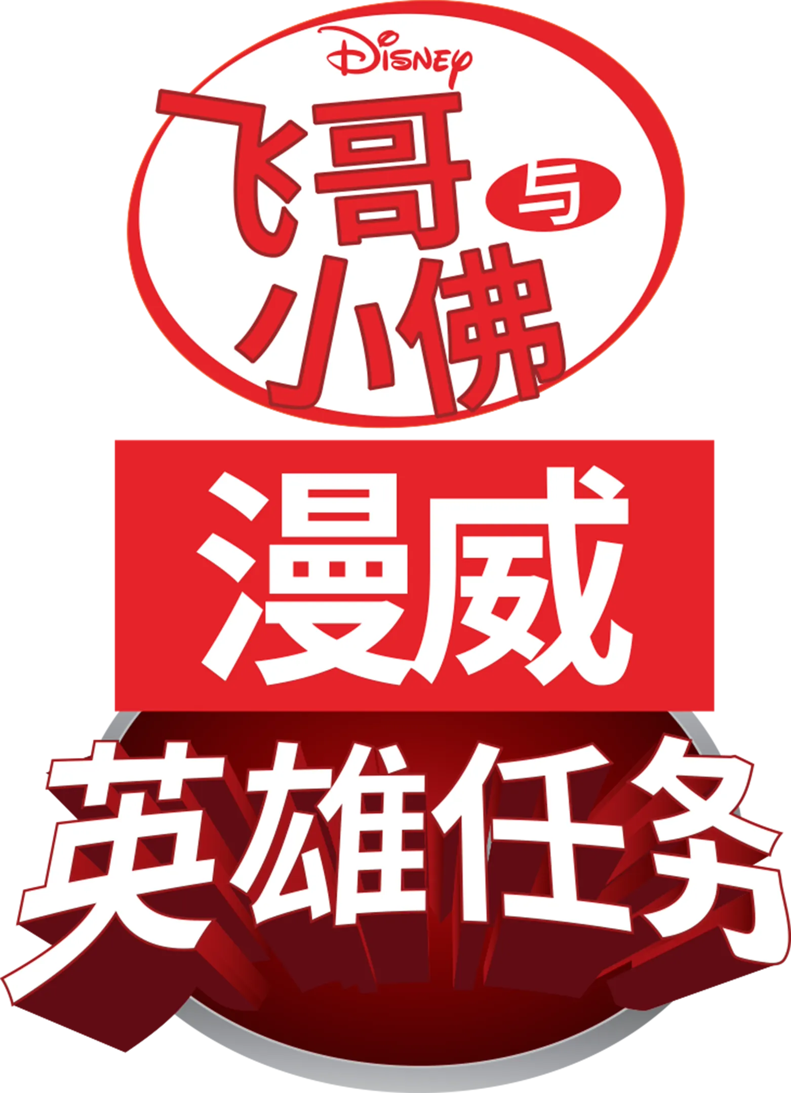 飞哥与小佛：漫威英雄任务