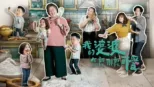 thumbnail - 我的婆婆怎麼那麼可愛