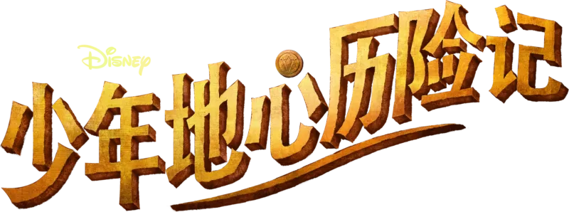 《少年地心历险记》