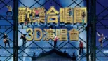 thumbnail - 歡樂合唱團：3D演唱會