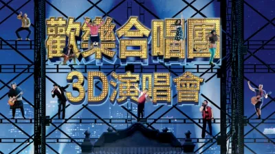thumbnail - 歡樂合唱團：3D演唱會