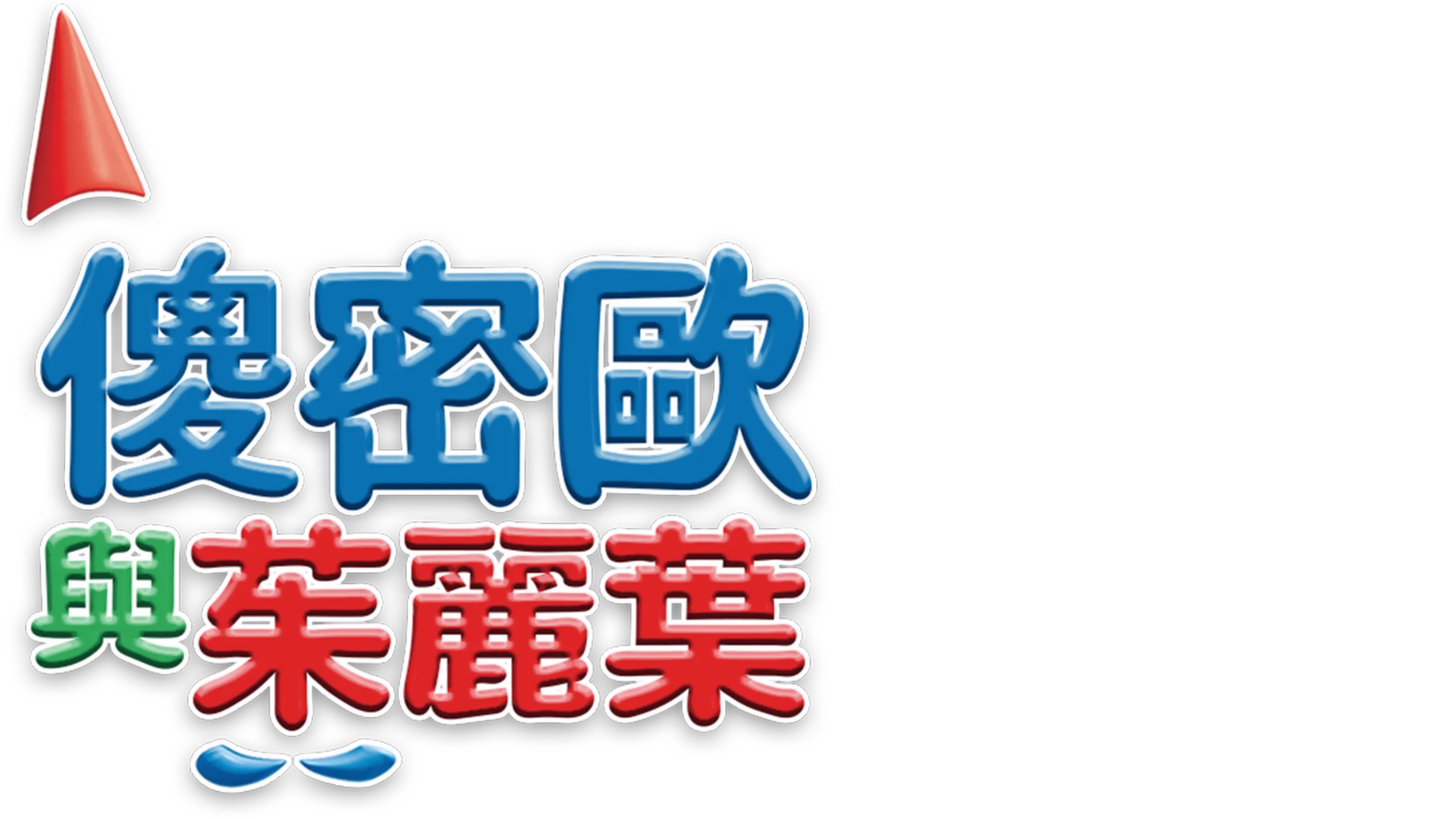 傻密歐與茱麗葉