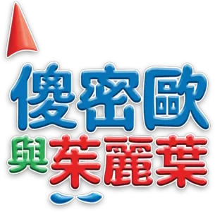 傻密歐與茱麗葉