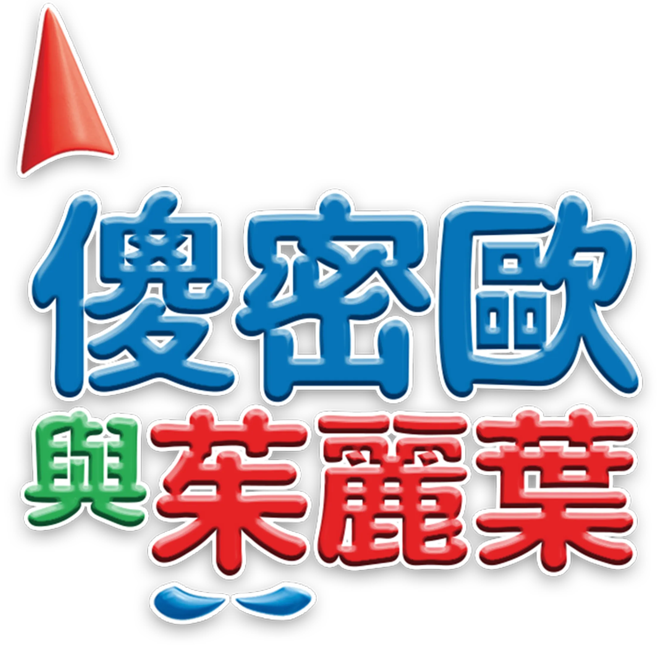 傻密歐與茱麗葉