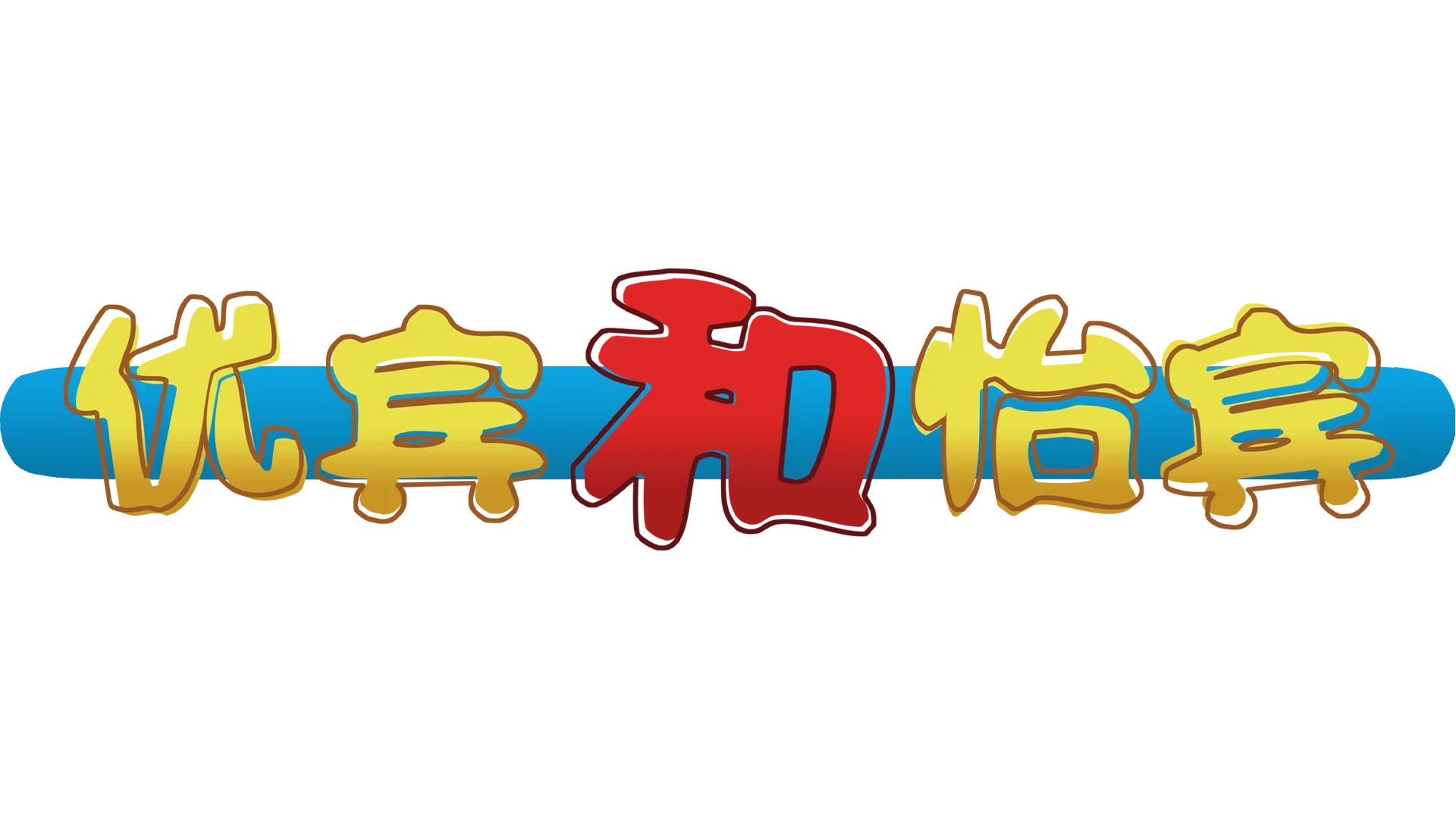 优宾和怡宾