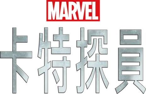 卡特探員