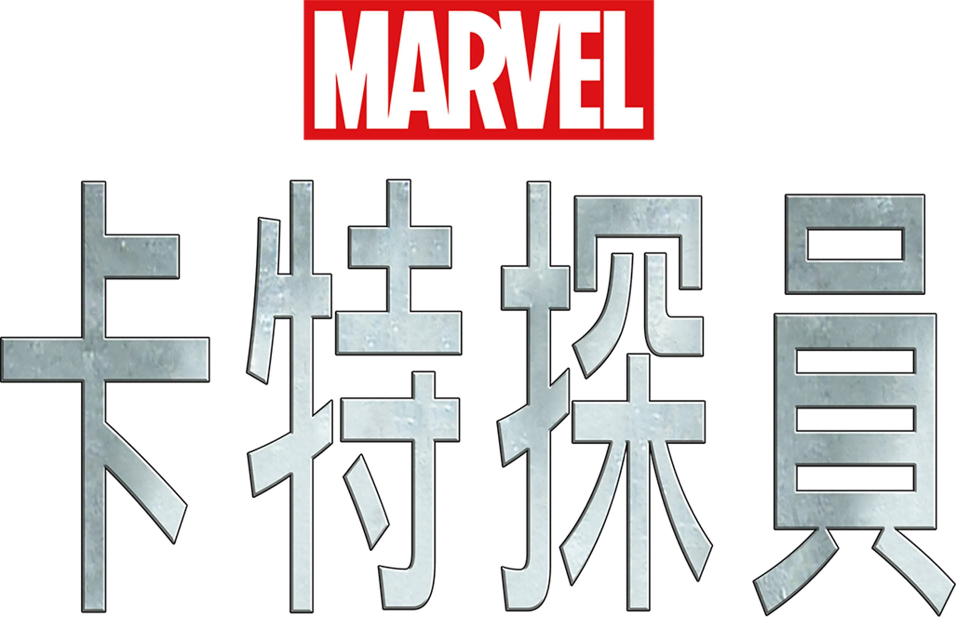 卡特探員