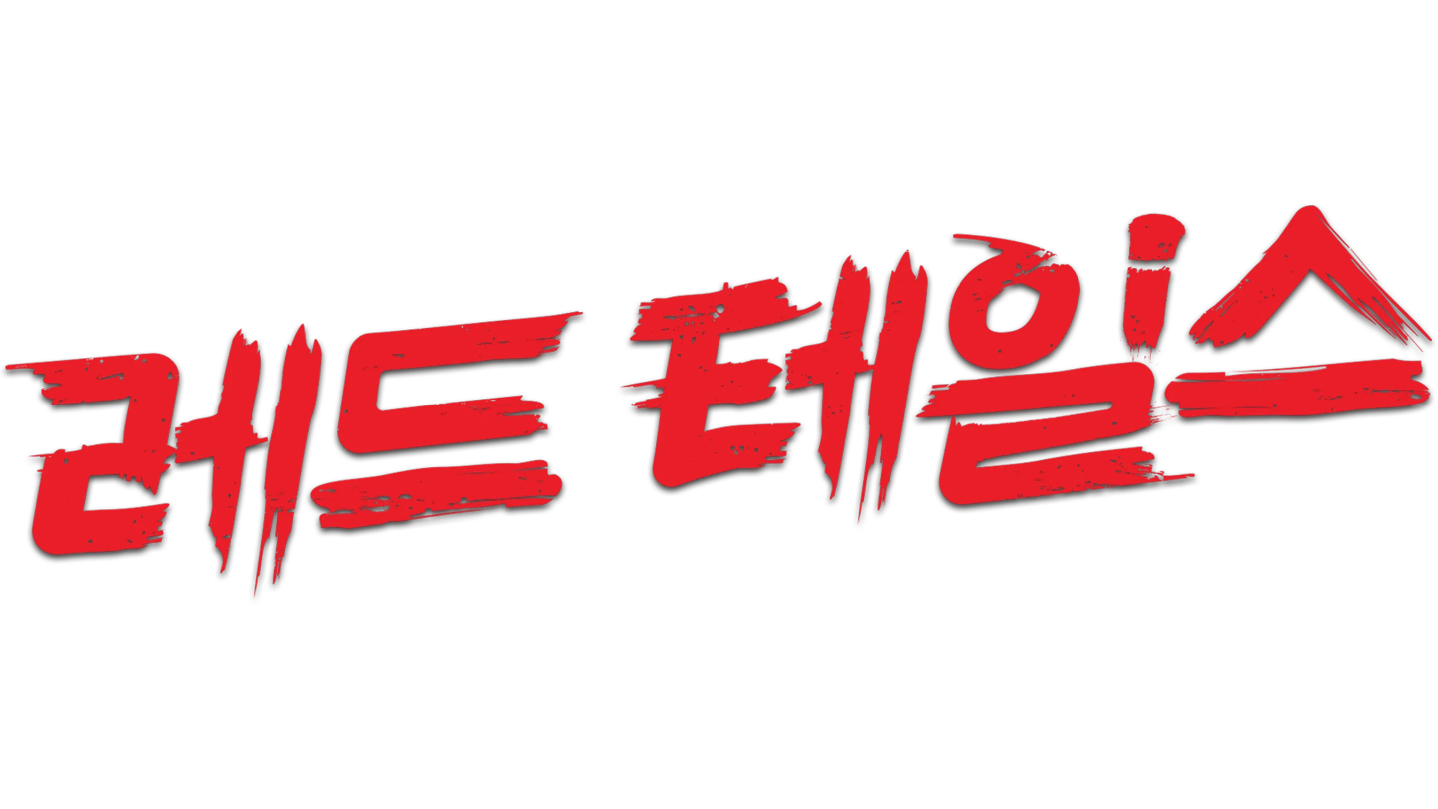 레드 테일스