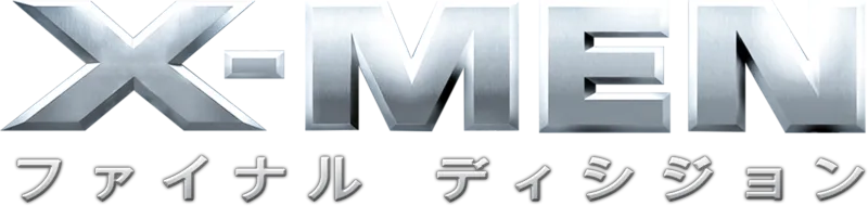 X-MEN：ファイナル ディシジョン