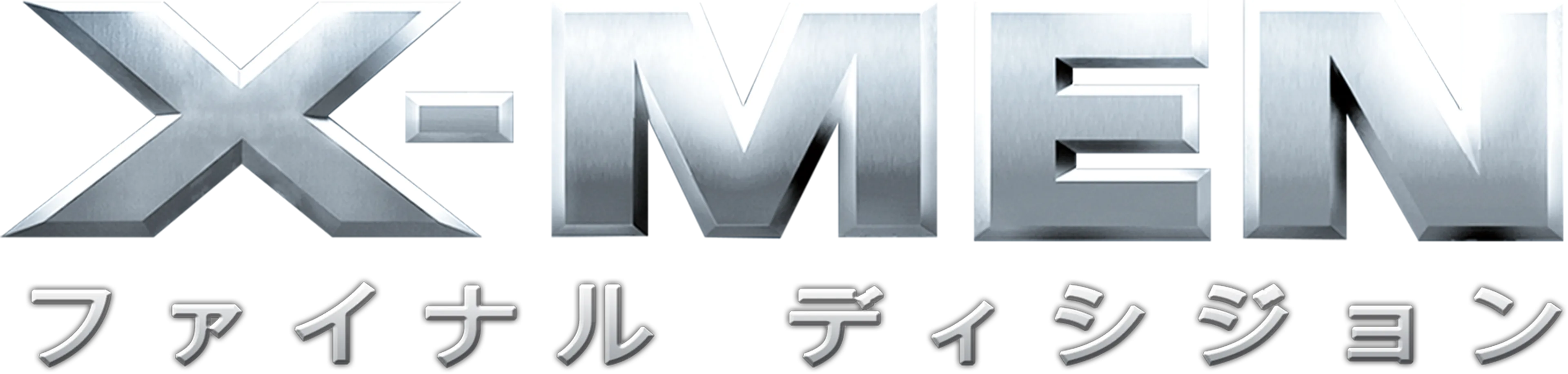 X-MEN：ファイナル ディシジョン