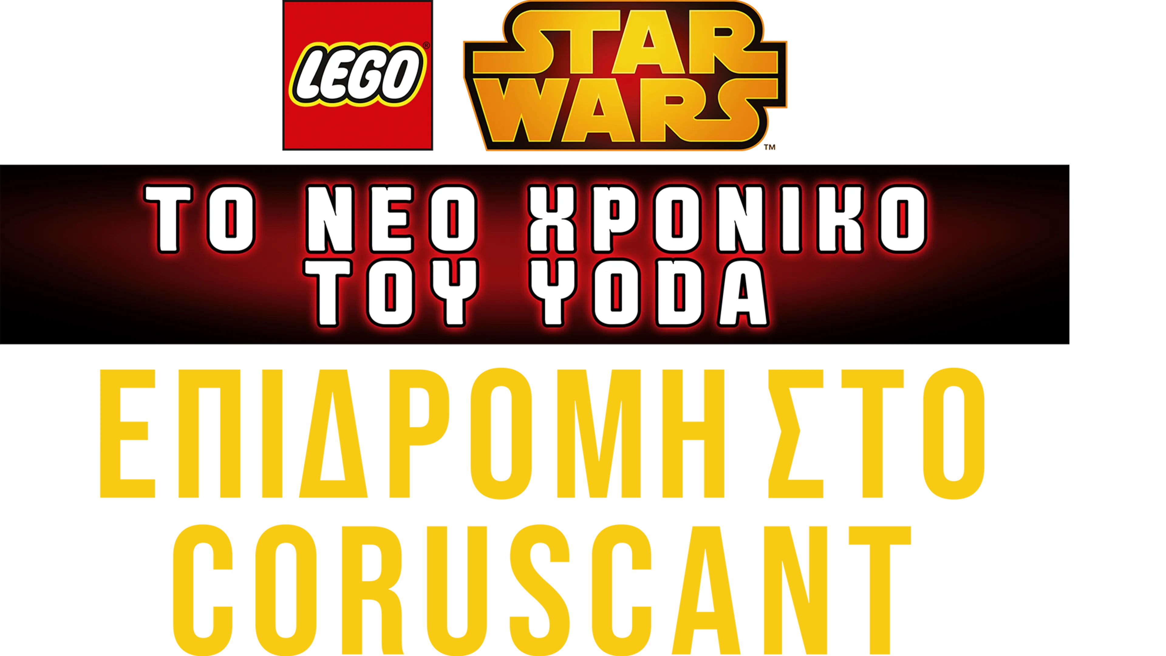 Star Wars: Το Νέο Χρονικό του Yoda - Επιδρομή στο Coruscant