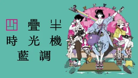 thumbnail - 四疊半時光機藍調