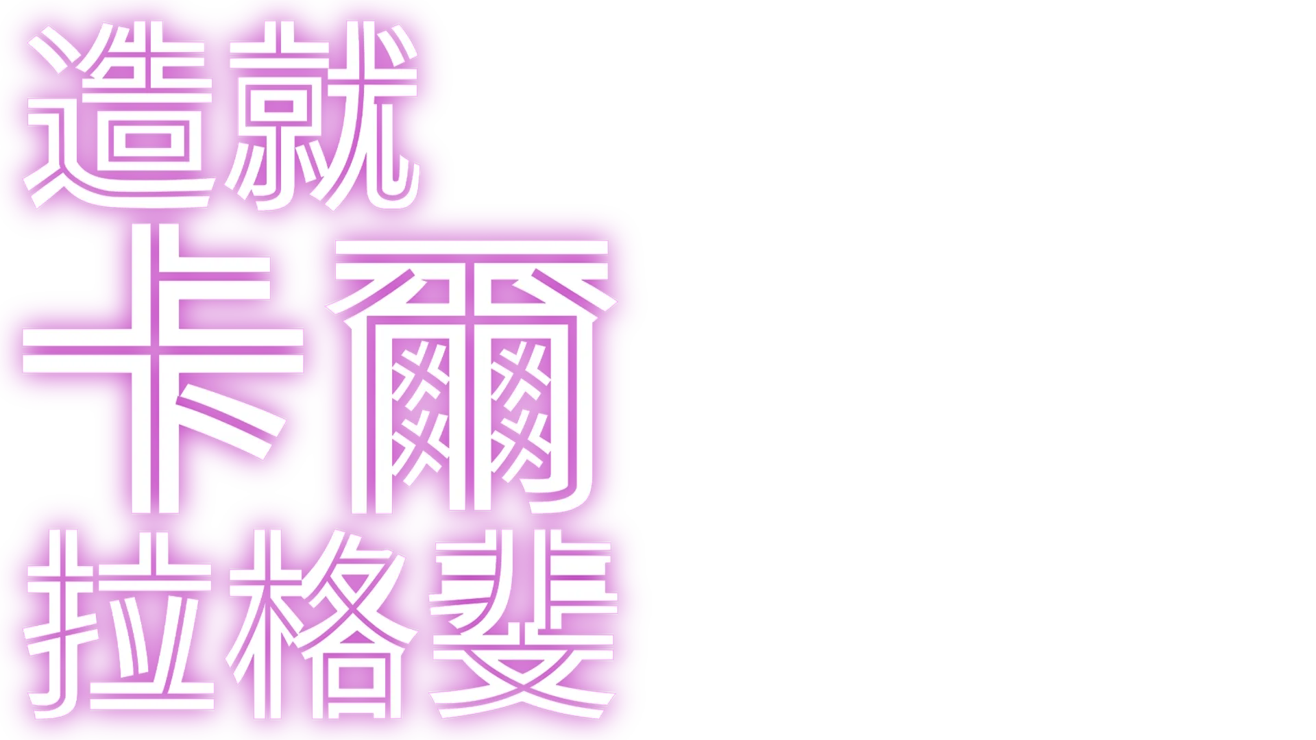 造就卡爾拉格斐