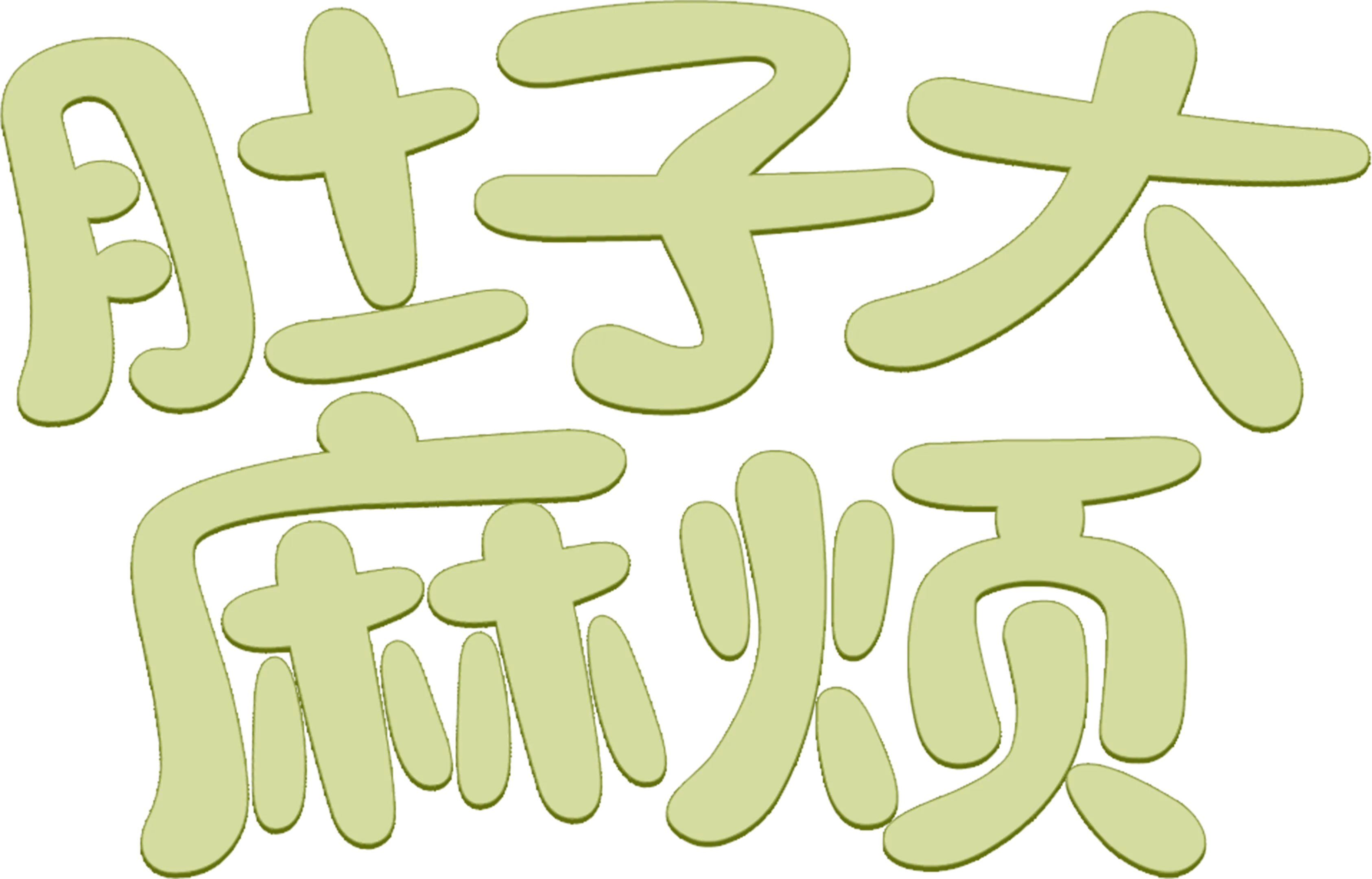 肚子大麻烦