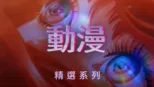 thumbnail - 動漫
