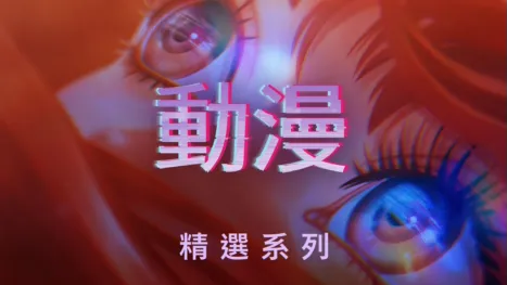 thumbnail - 動漫
