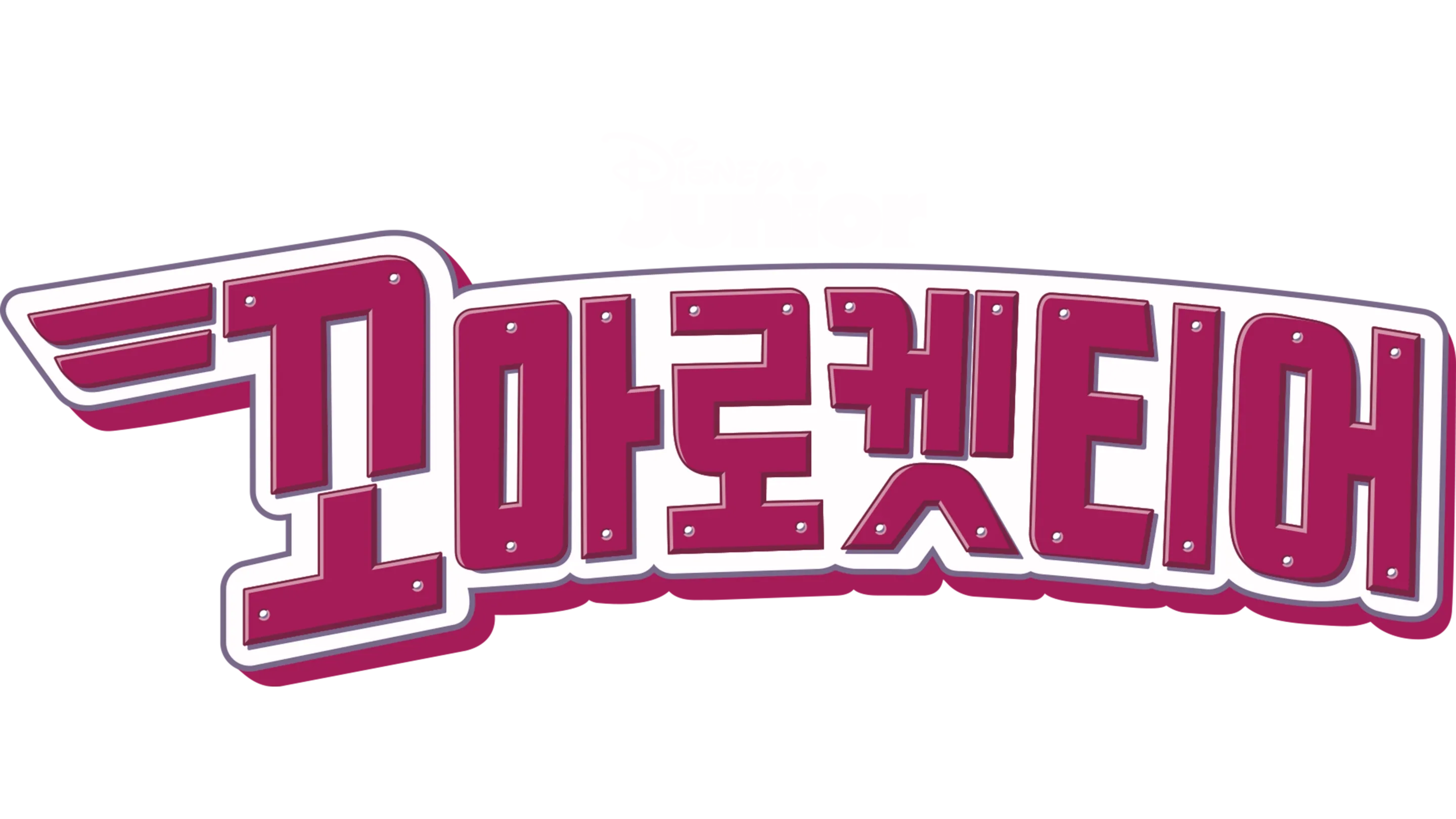 꼬마 로켓티어