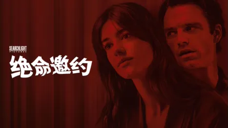 thumbnail - 绝命邀约