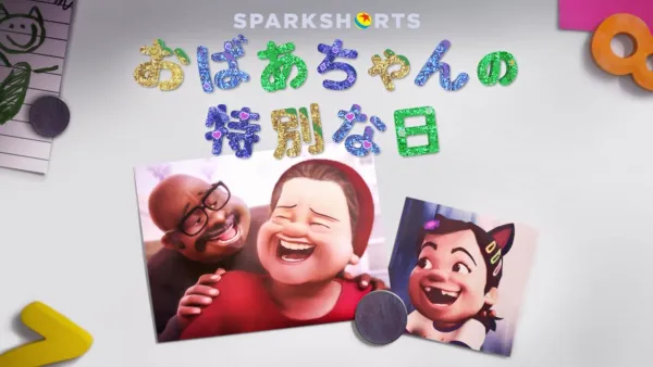 thumbnail - おばあちゃんの特別な日