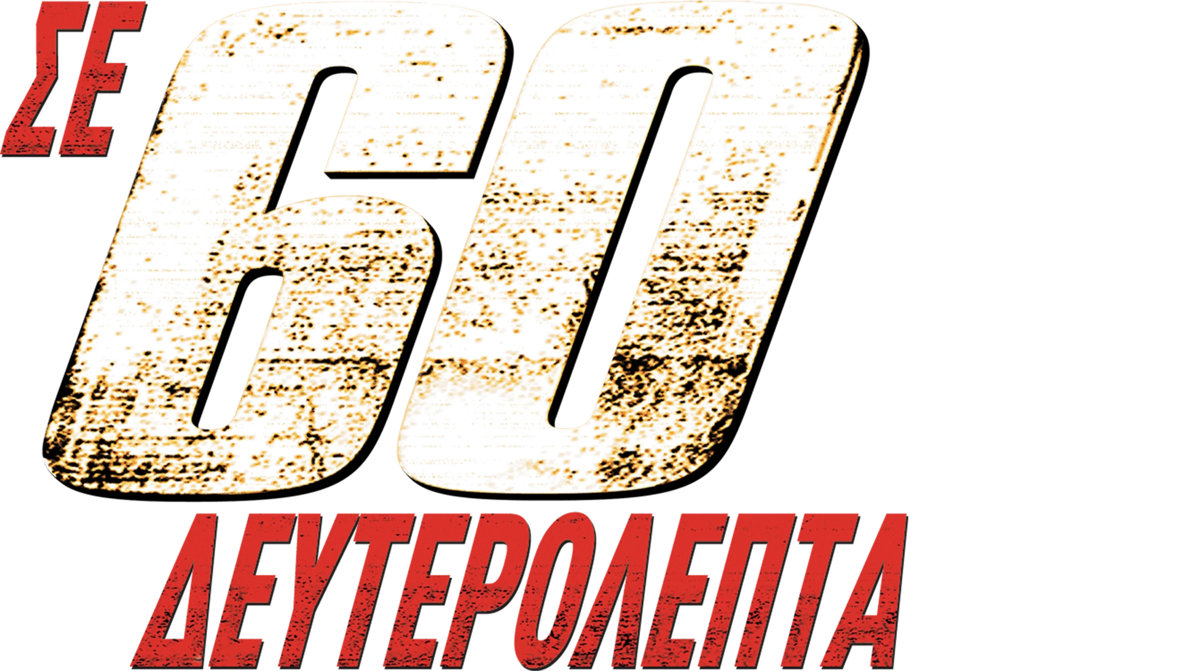 Σε 60 Δευτερόλεπτα