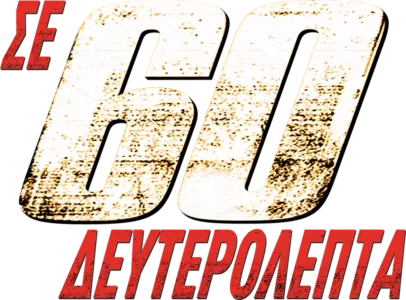 Σε 60 Δευτερόλεπτα