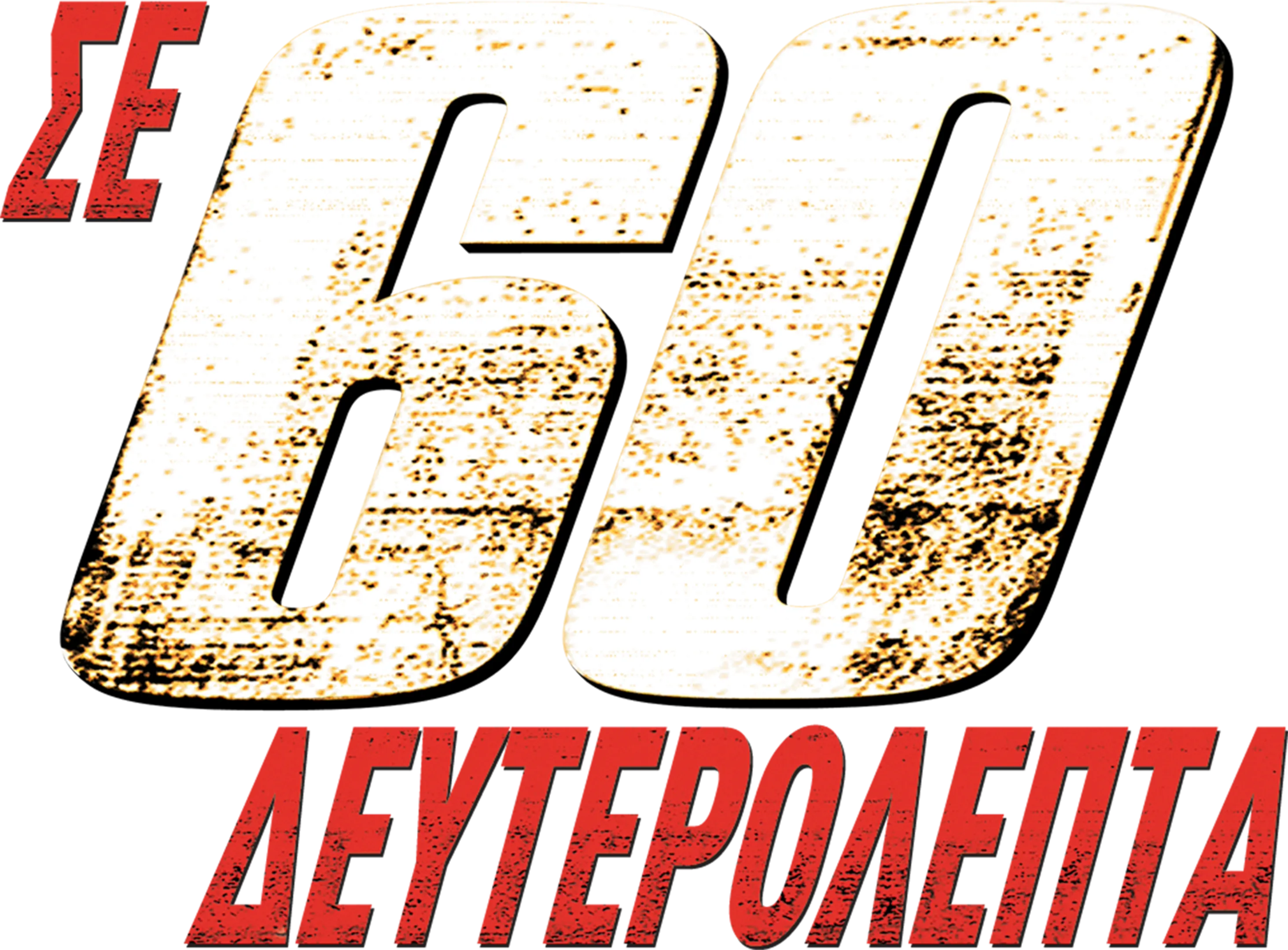 Σε 60 Δευτερόλεπτα