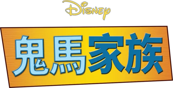 鬼馬家族
