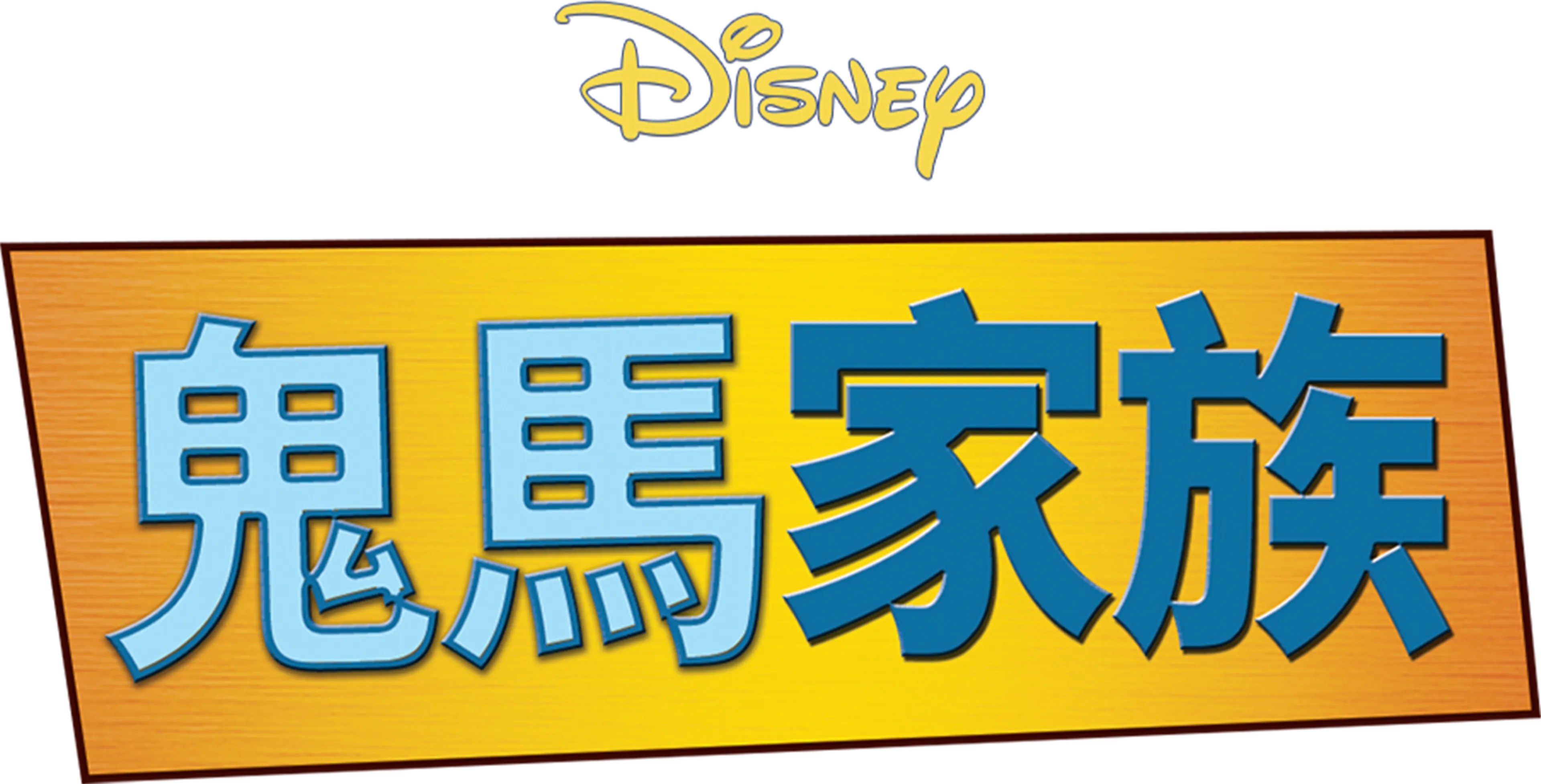 鬼馬家族