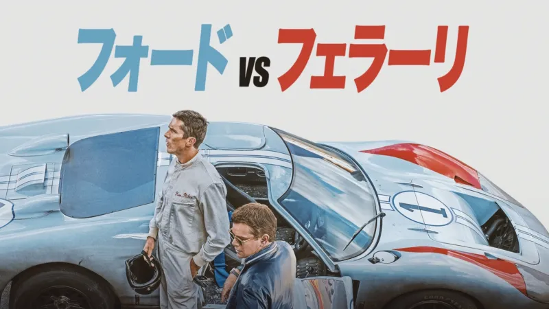 フォードvsフェラーリ