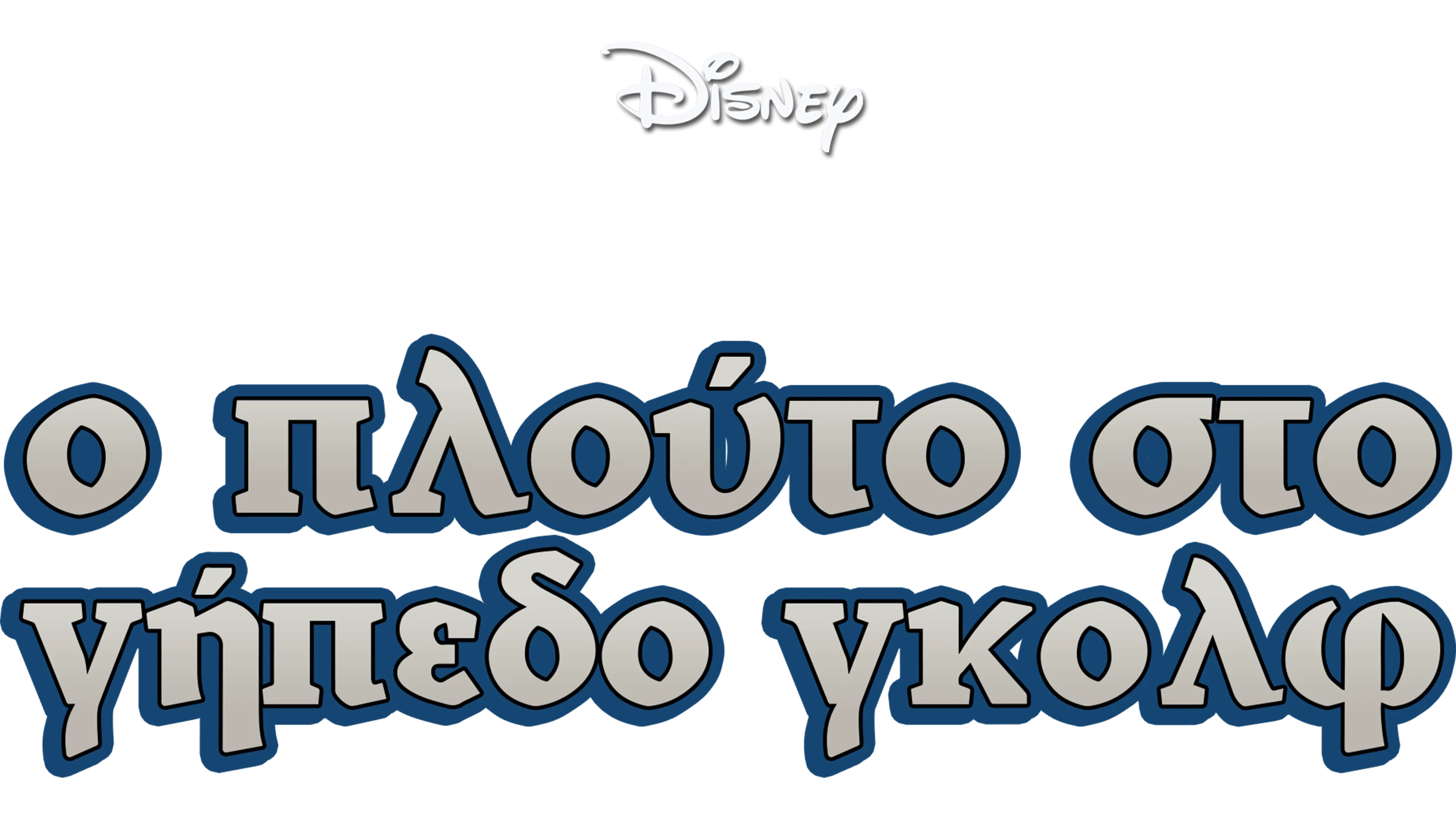 Ο Πλούτο στο Γήπεδο Γκολφ