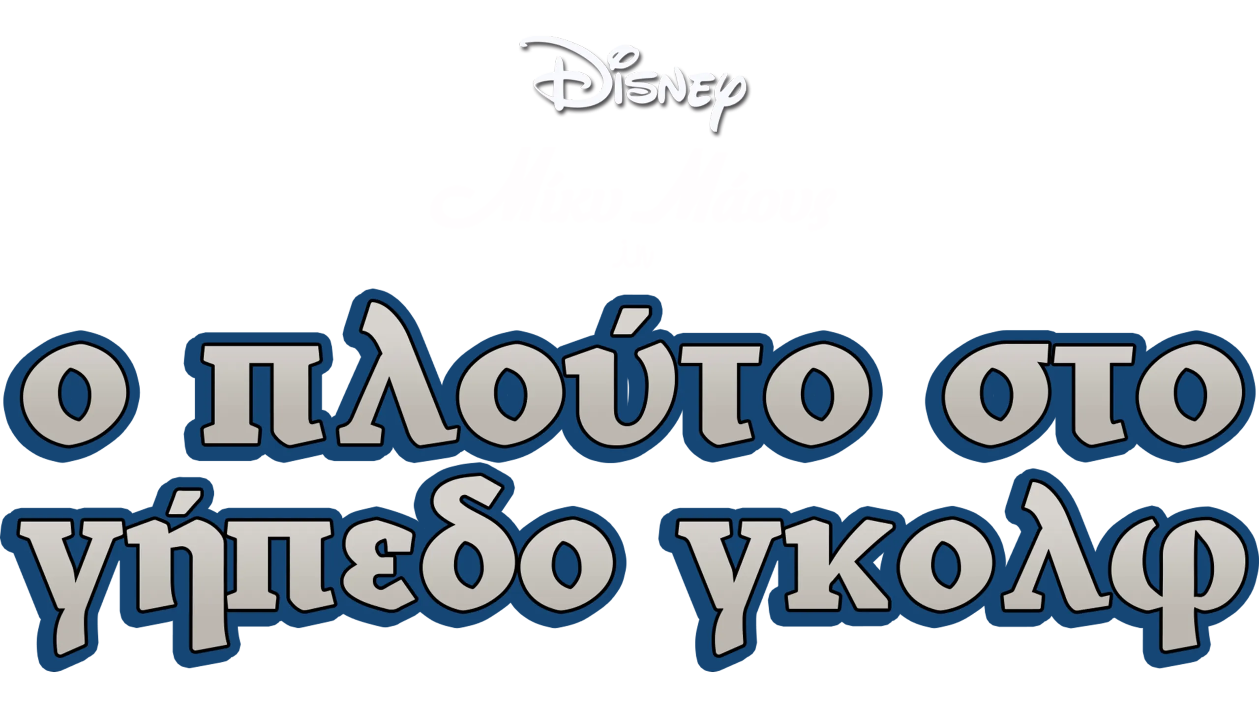 Ο Πλούτο στο Γήπεδο Γκολφ