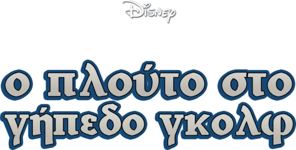 Ο Πλούτο στο Γήπεδο Γκολφ