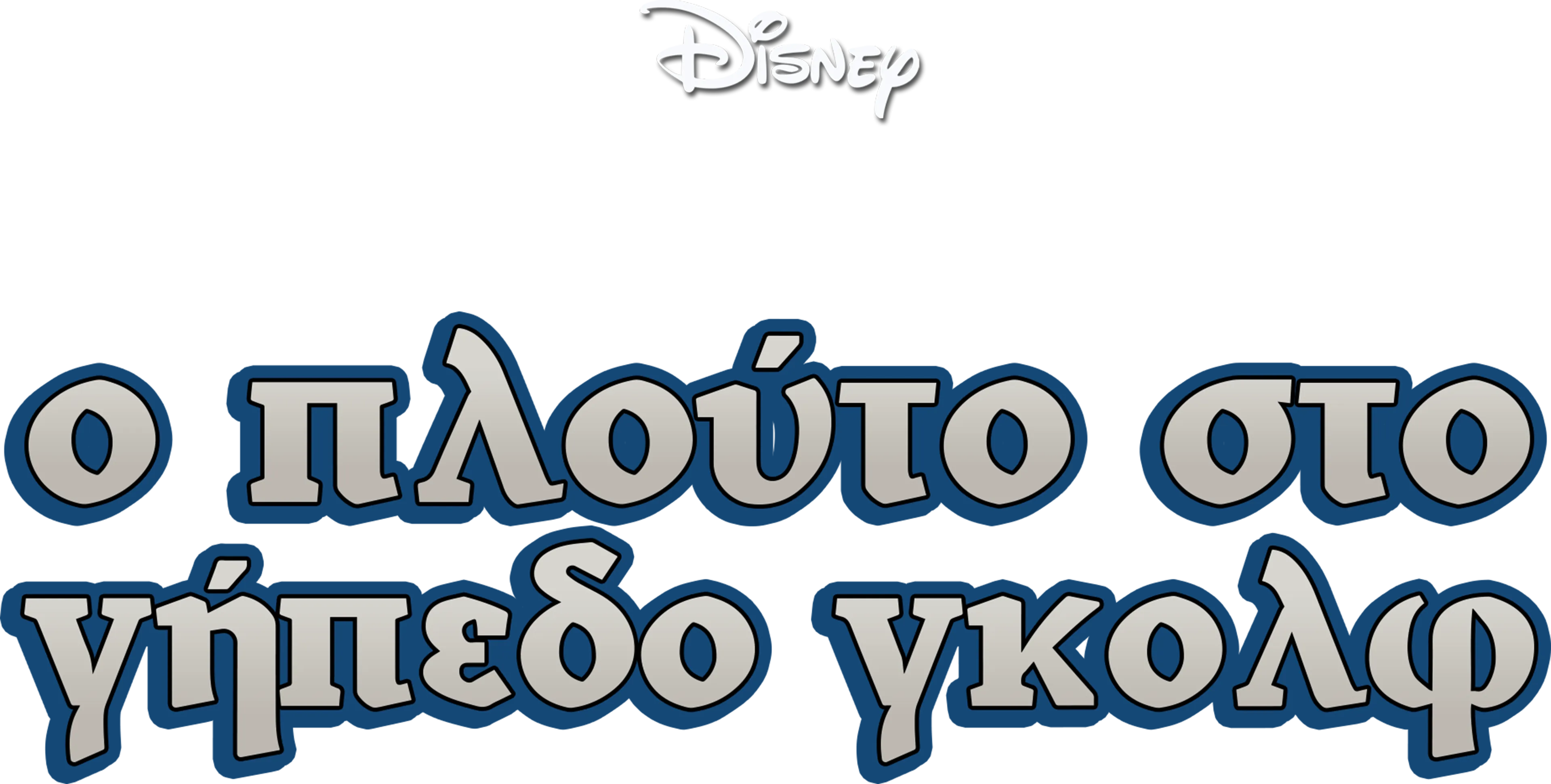 Ο Πλούτο στο Γήπεδο Γκολφ
