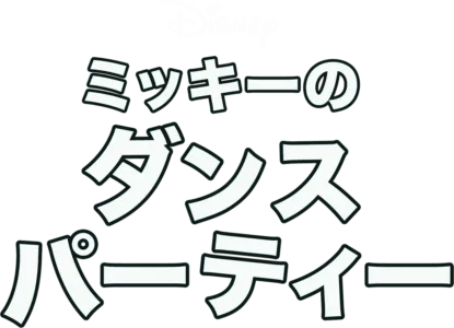 ミッキーのダンスパーティー
