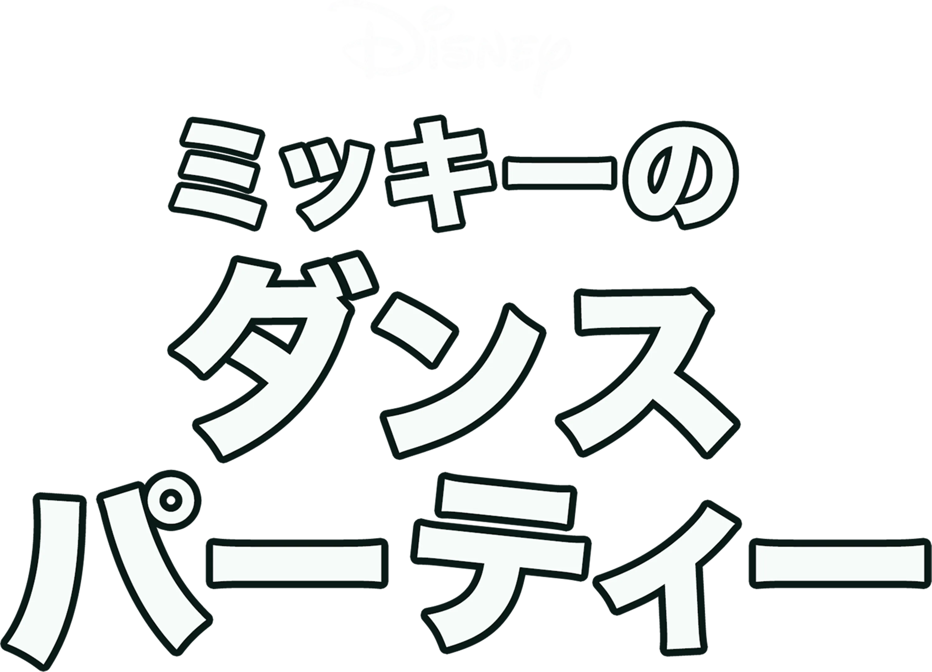 ミッキーのダンスパーティー
