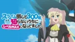 thumbnail - スライム倒して300年、知らないうちにレベルMAXになってました