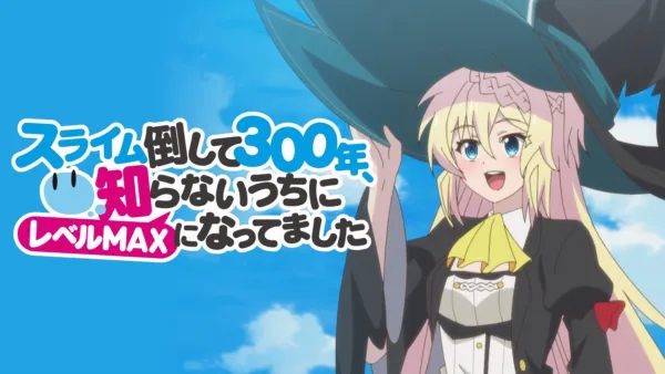 thumbnail - スライム倒して300年、知らないうちにレベルMAXになってました