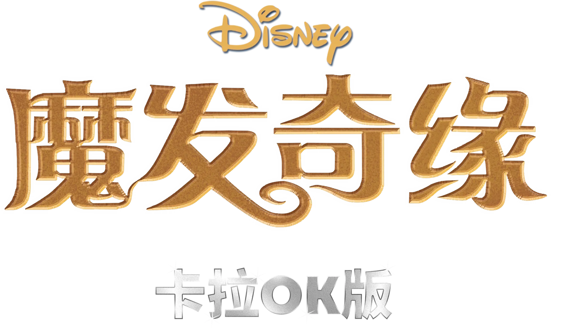 魔发奇缘 卡拉OK版