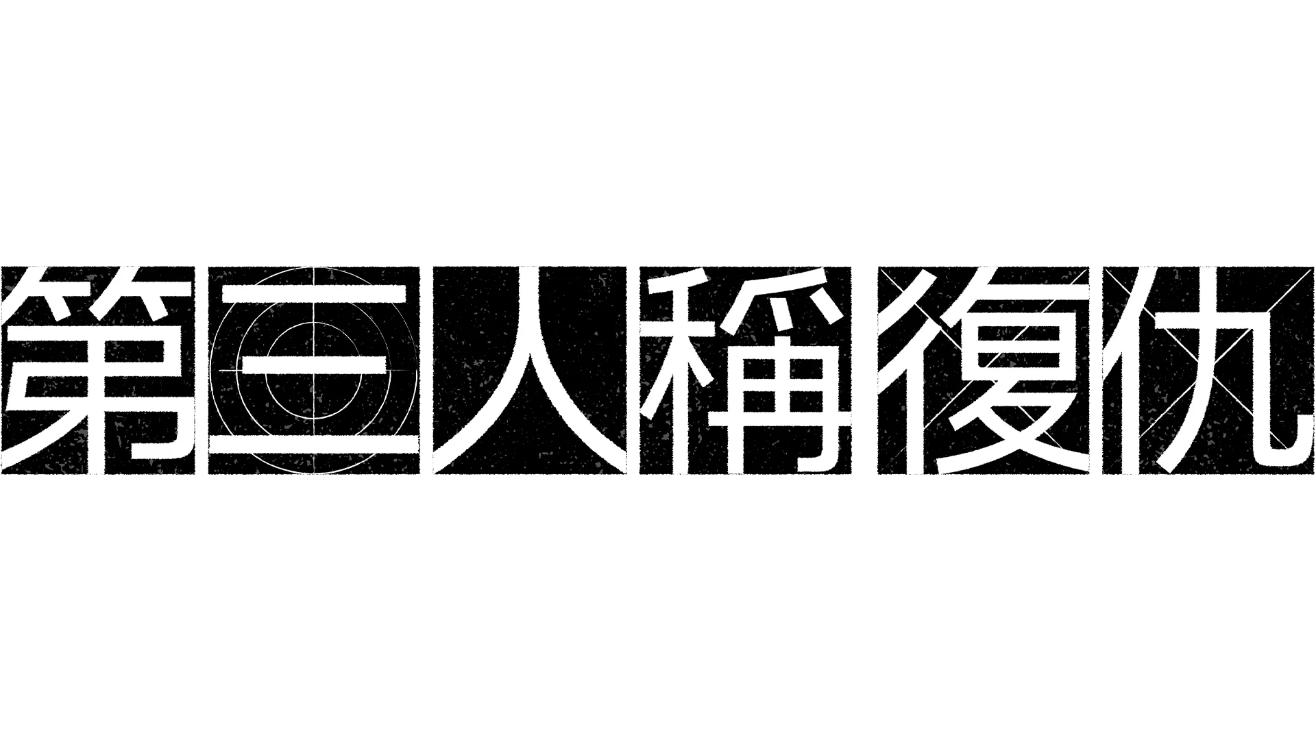 第三人稱復仇